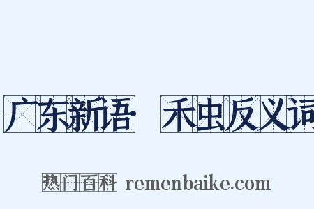 广东新语·禾虫反义词是什么意思的图片